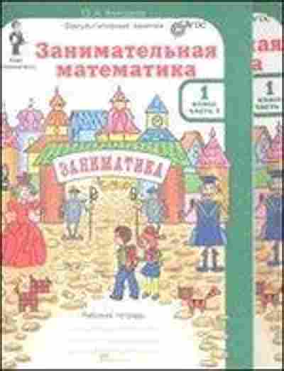 Книга Занимательная математика 1кл. Раб.тет. 2тт Холодова О.А., б-2210, Баград.рф